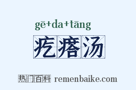 疙瘩汤是什么意思的图片